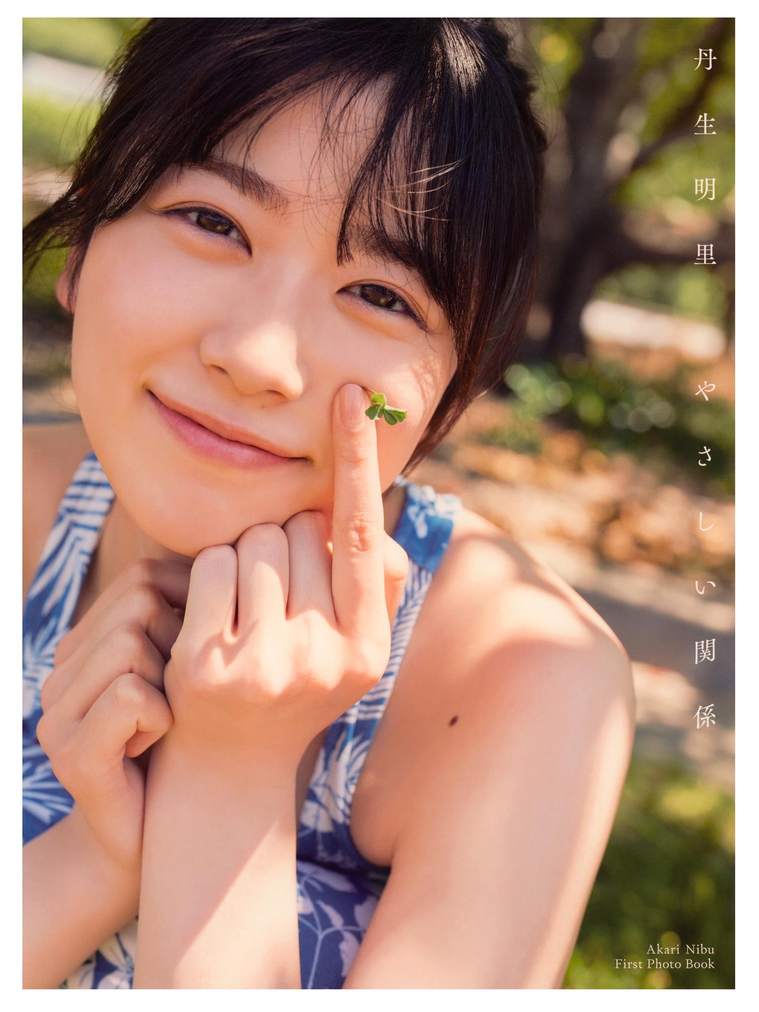 [Photobook] Akari Nibu 丹生明里 – Easy relationship やさしい関係-米图网